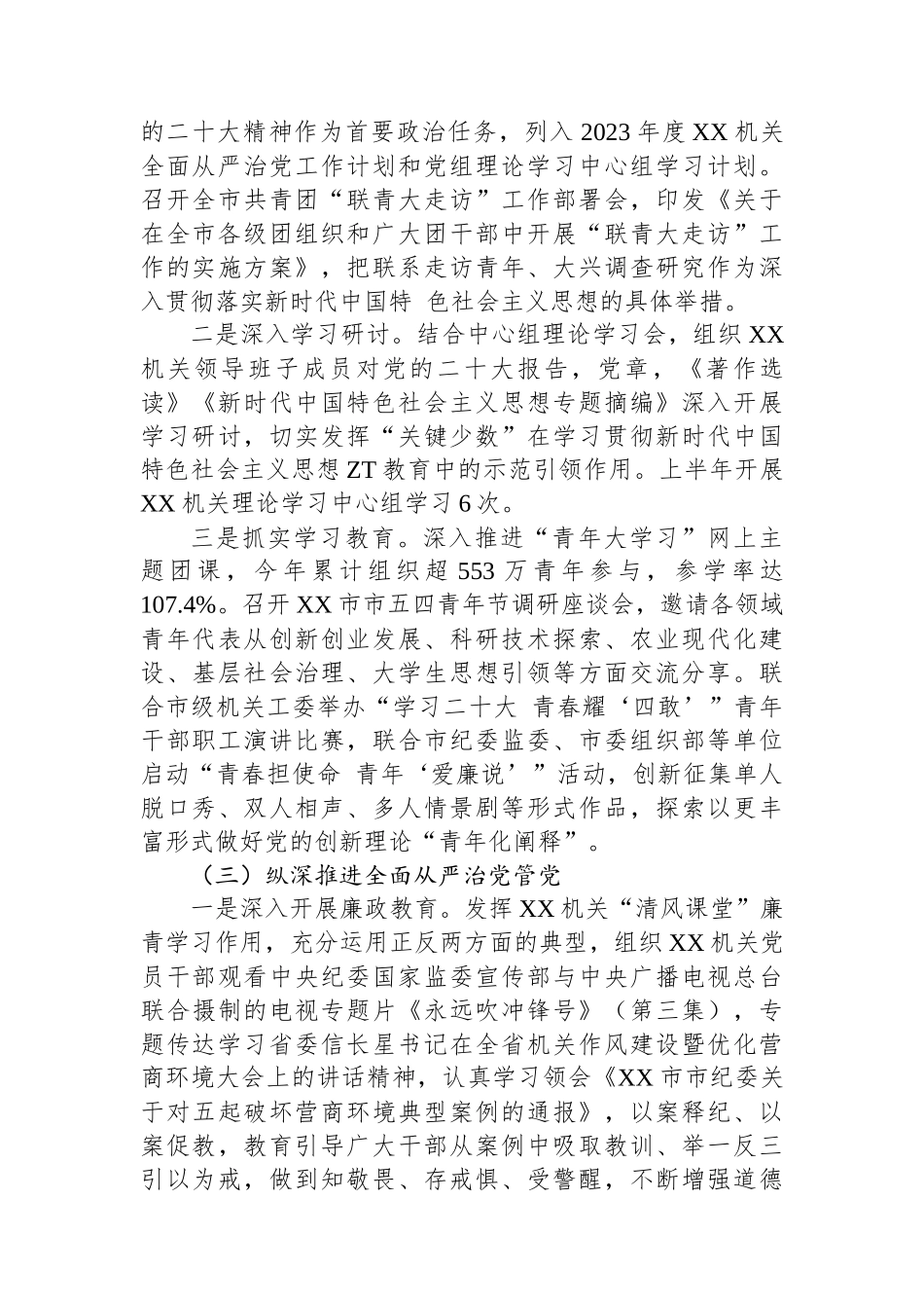 机关党委2023年上半年全面从严治党和党风廉政建设工作情况报告.docx_第3页