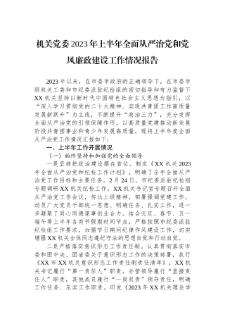 机关党委2023年上半年全面从严治党和党风廉政建设工作情况报告.docx