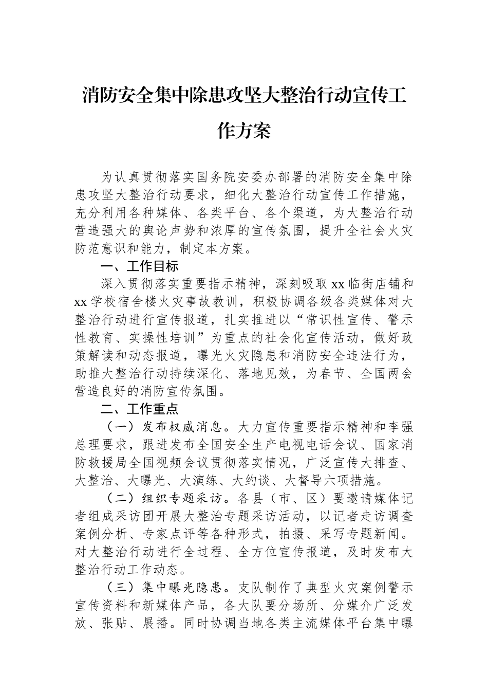 消防安全集中除患攻坚大整治行动宣传工作方案.docx_第1页