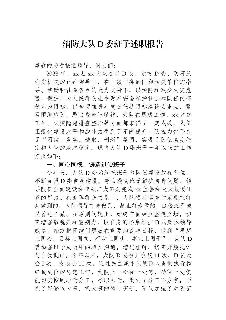 消防大队党委班子述职报告.docx_第1页