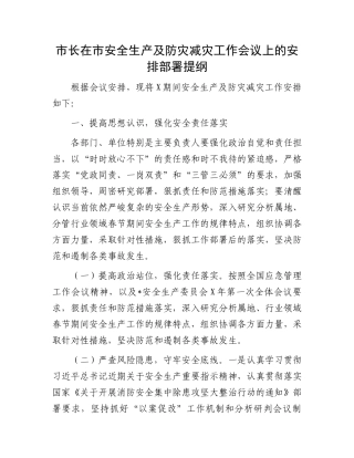 市长在市安全生产及防灾减灾工作会议上的安排部署提纲.docx