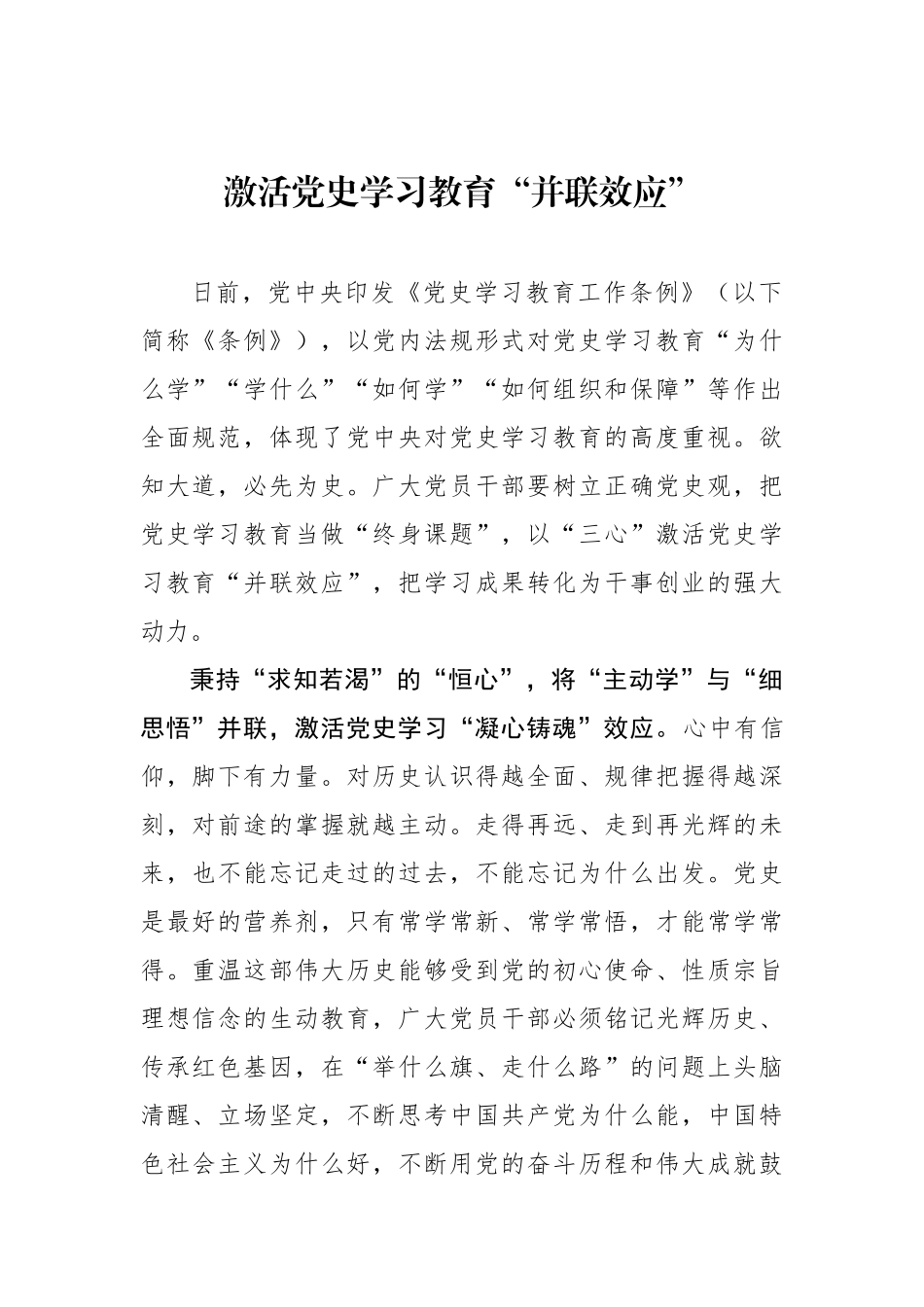 激活党史学习教育“并联效应”.docx_第1页