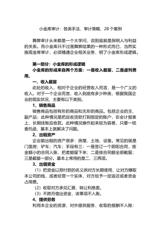 小金库审计：各类手法、审计策略、28个案例.docx