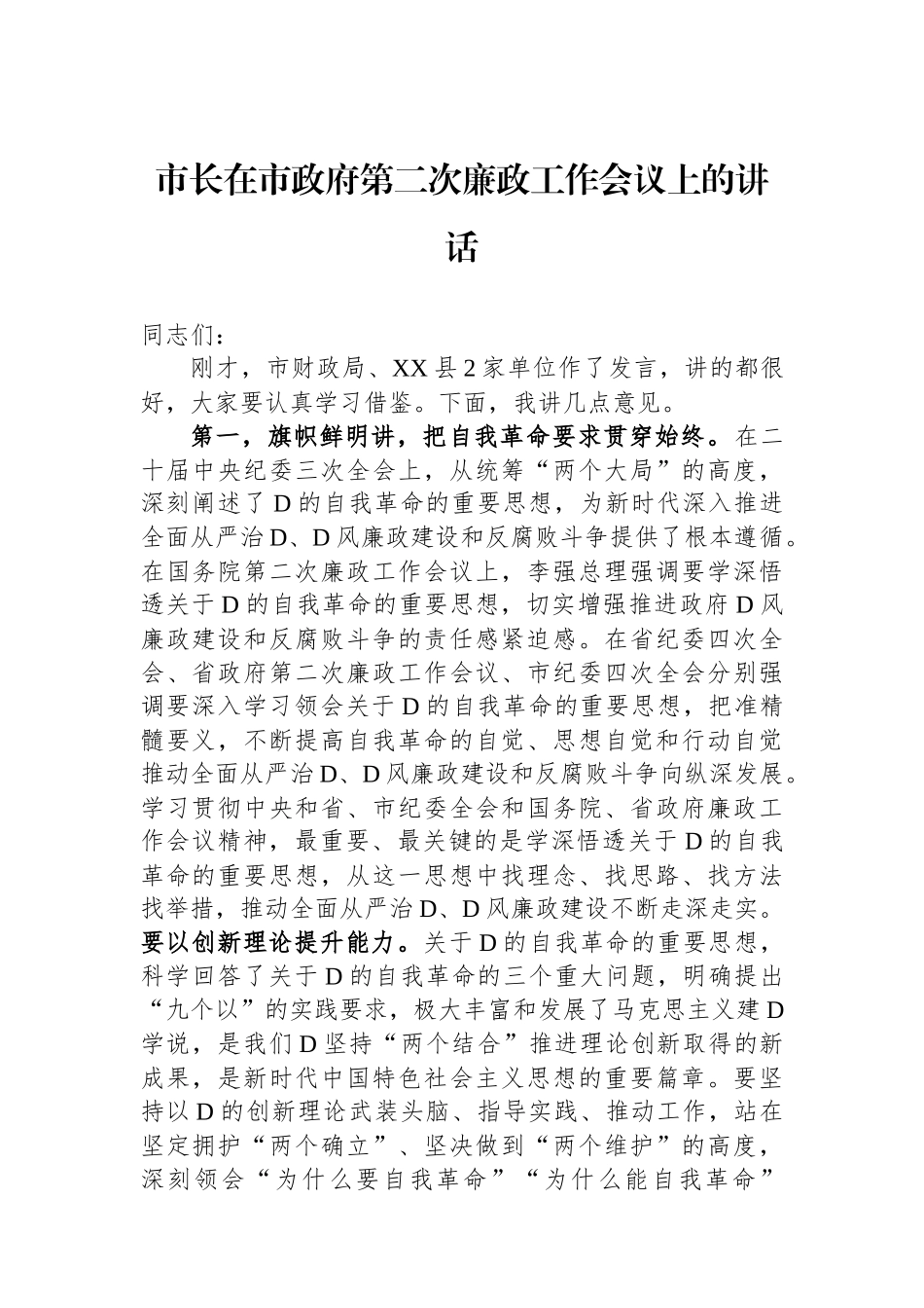 市长在市政府第二次廉政工作会议上的讲话.docx_第1页
