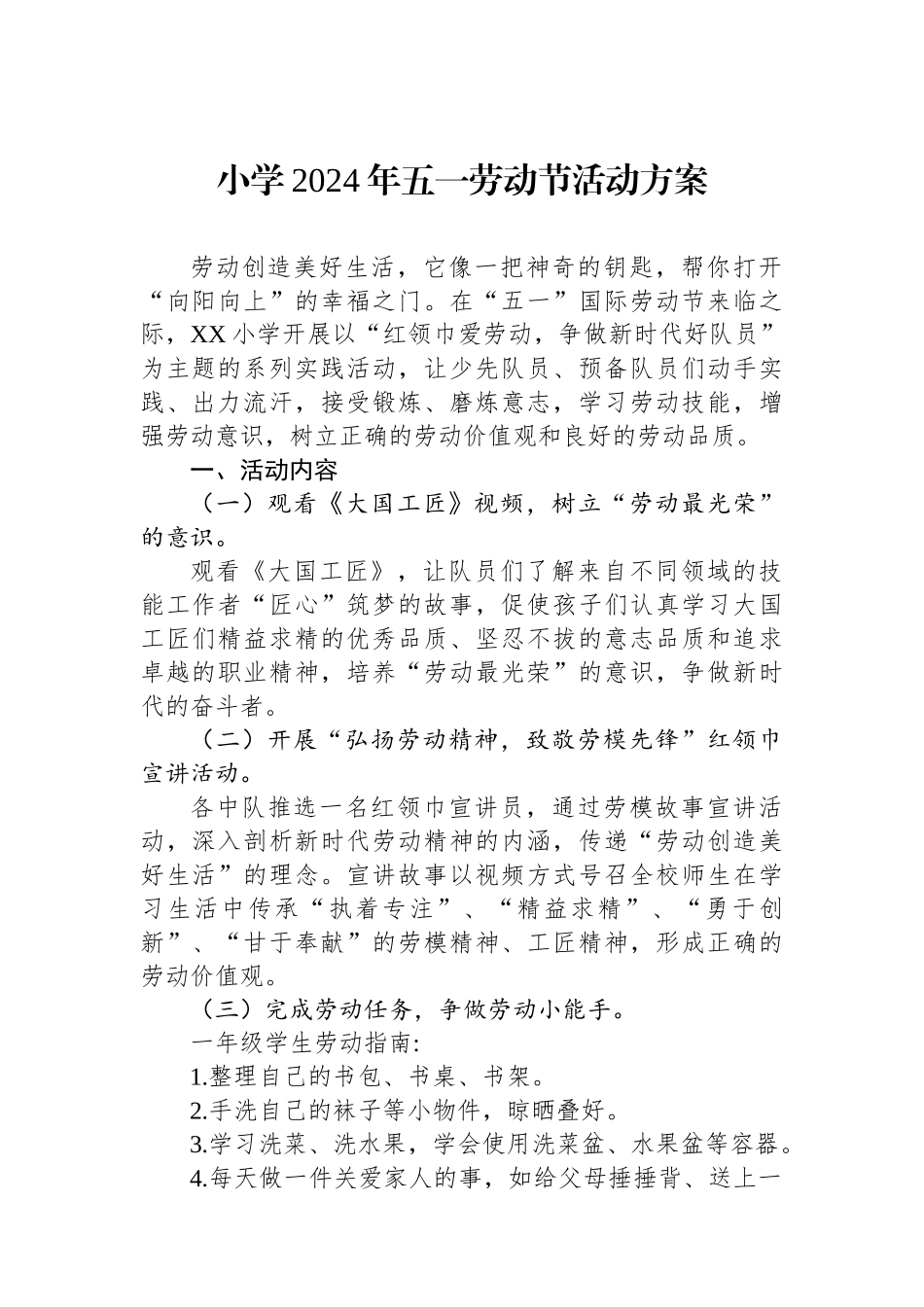小学2024年五一劳动节活动方案.docx_第1页
