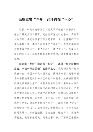 汲取党史“养分” 润泽内在“三心”.docx