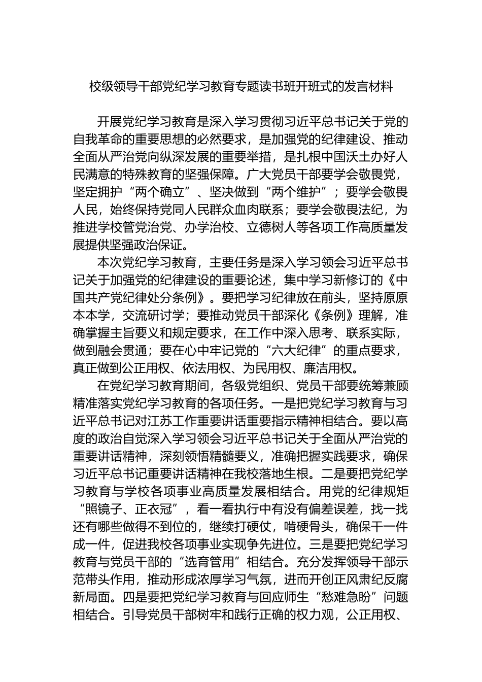 校级领导干部党纪学习教育专题读书班开班式的发言材料.docx_第1页
