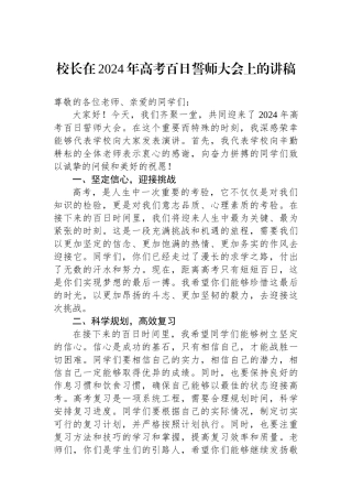 校长在2024年高考百日誓师大会上的讲稿.docx