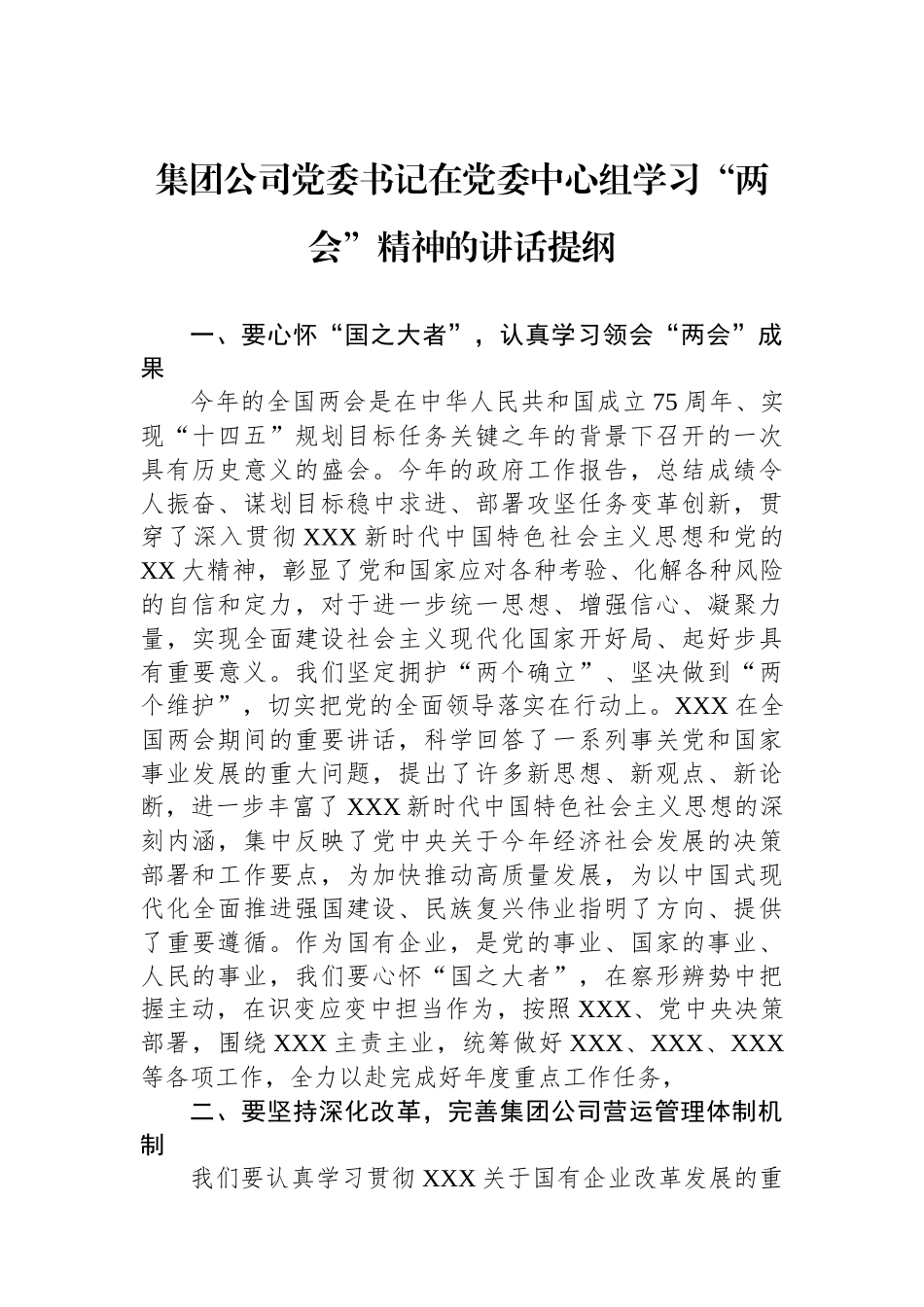 集团公司党委书记在党委中心组学习“两会”精神的讲话提纲.docx_第1页