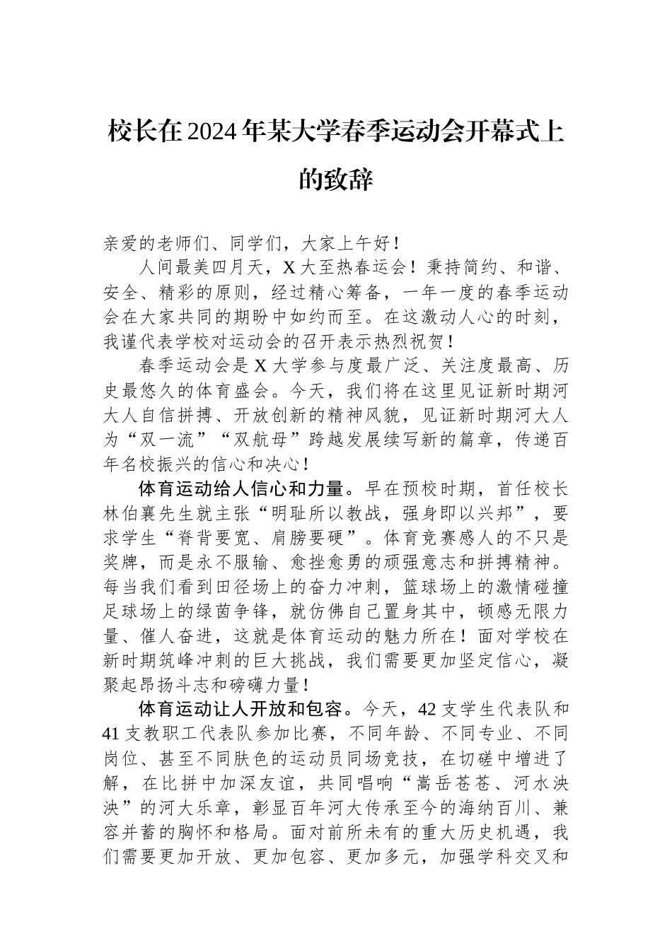 校长在2024年某大学春季运动会开幕式上的致辞.docx_第1页