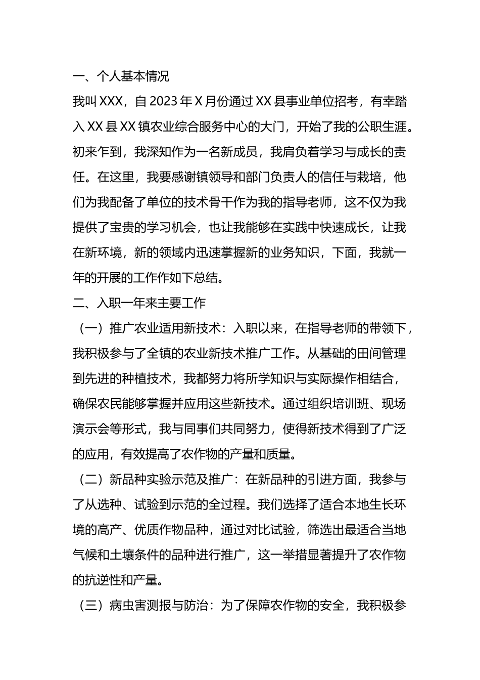 新入职干部个人工作总结.docx_第1页