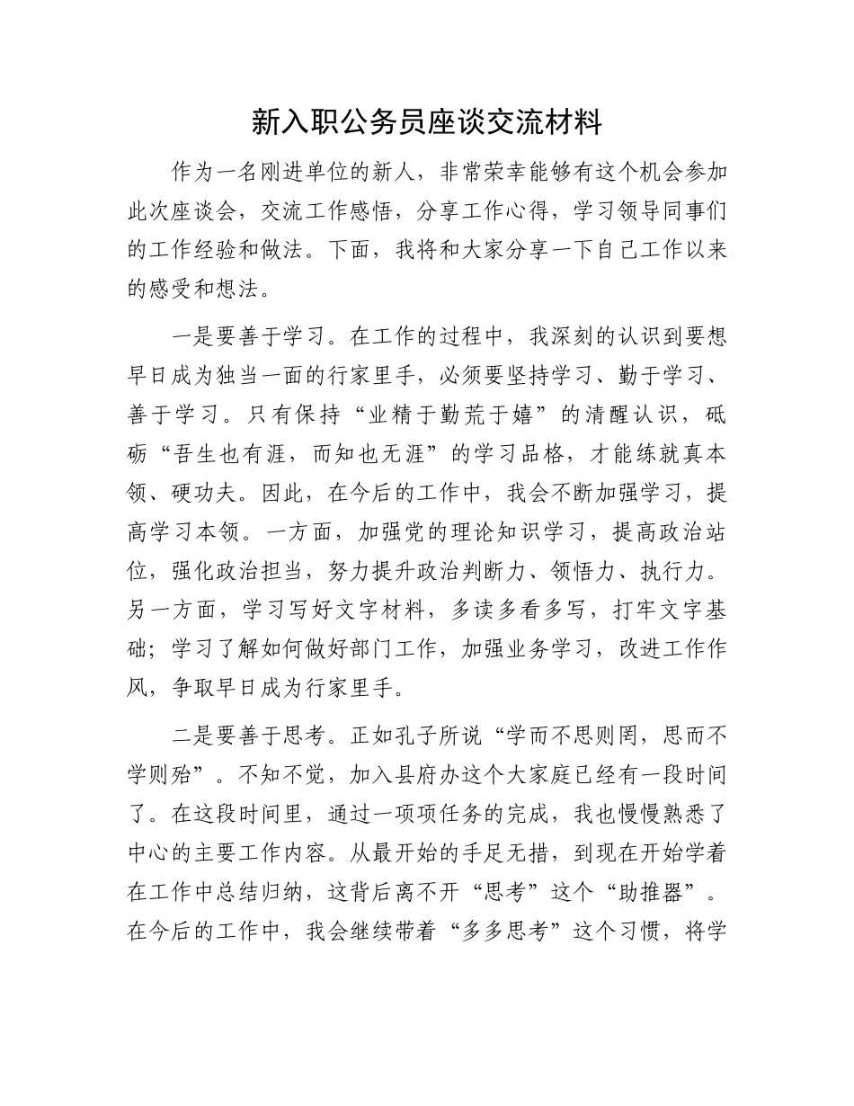新入职公务员座谈交流材料.docx_第1页