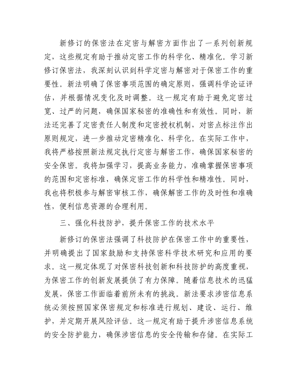 新修订《保密法》学习体会.docx_第2页