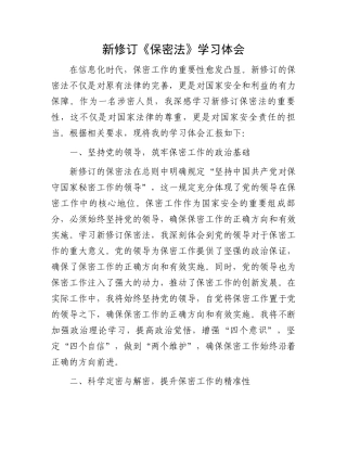 新修订《保密法》学习体会.docx