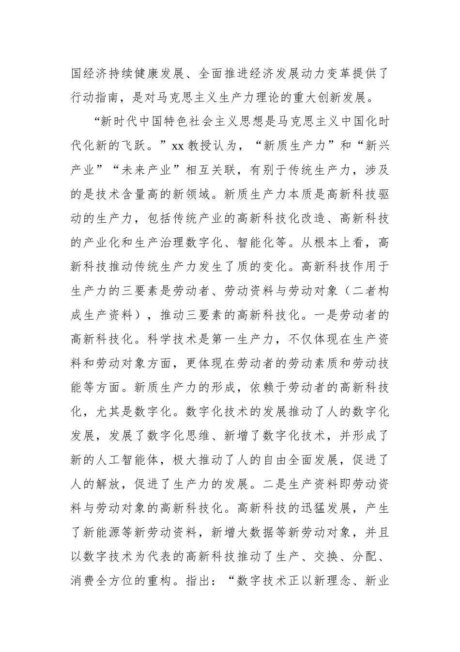 新质生产力本质是高新科技驱动的生产力.docx_第2页