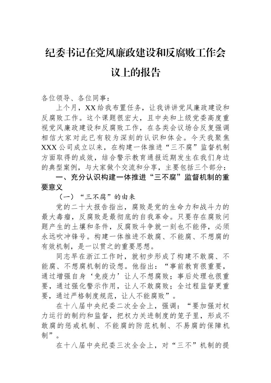 纪委书记在党风廉政建设和反腐败工作会议上的报告.docx_第1页
