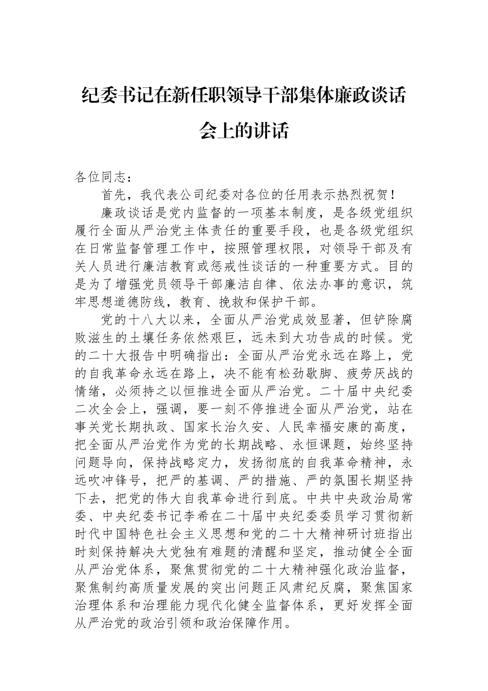 纪委书记在新任职领导干部集体廉政谈话会上的讲话.docx_第1页