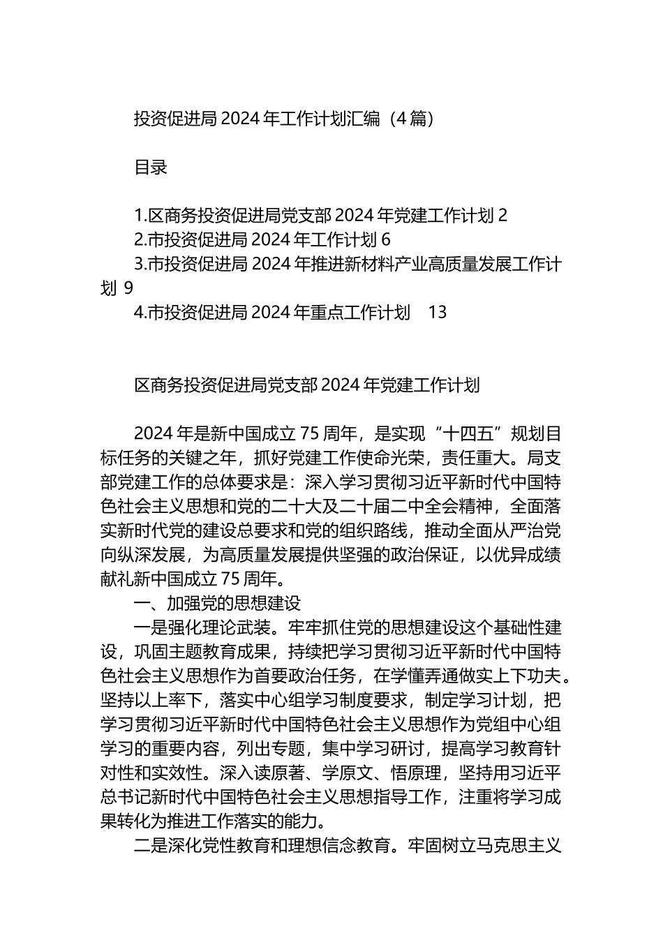 投资促进局2024年工作计划汇编（4篇）.docx_第1页