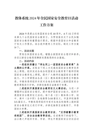 教体系统2024年全民国家安全教育日活动工作方案.docx