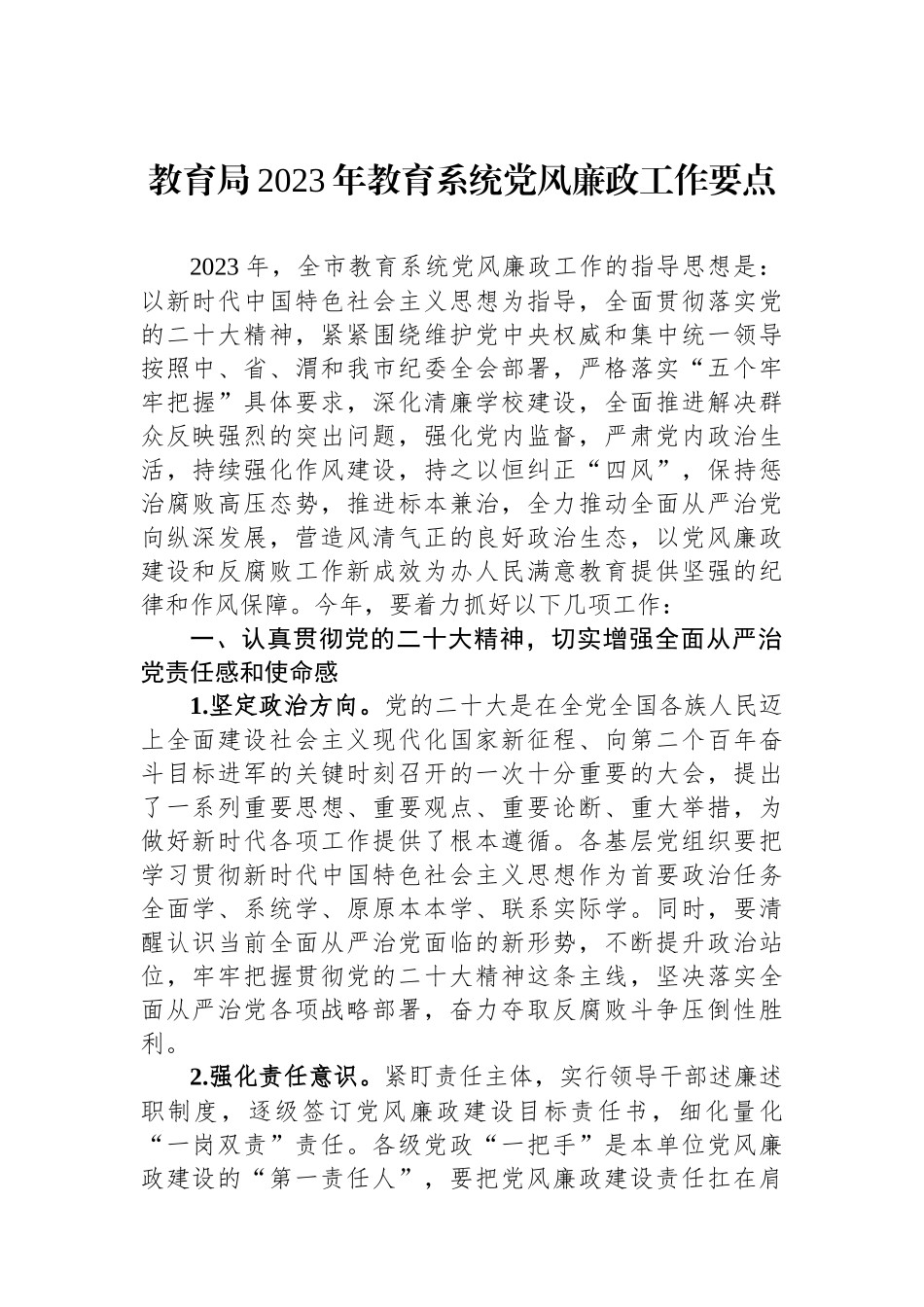 教育局2023年教育系统党风廉政工作要点.docx_第1页