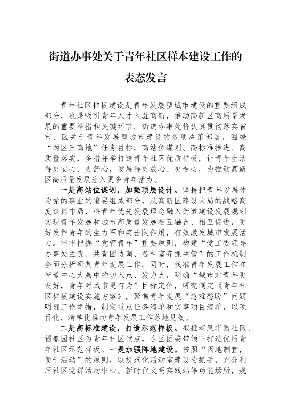街道办事处关于青年社区样本建设工作的表态发言.docx_第1页