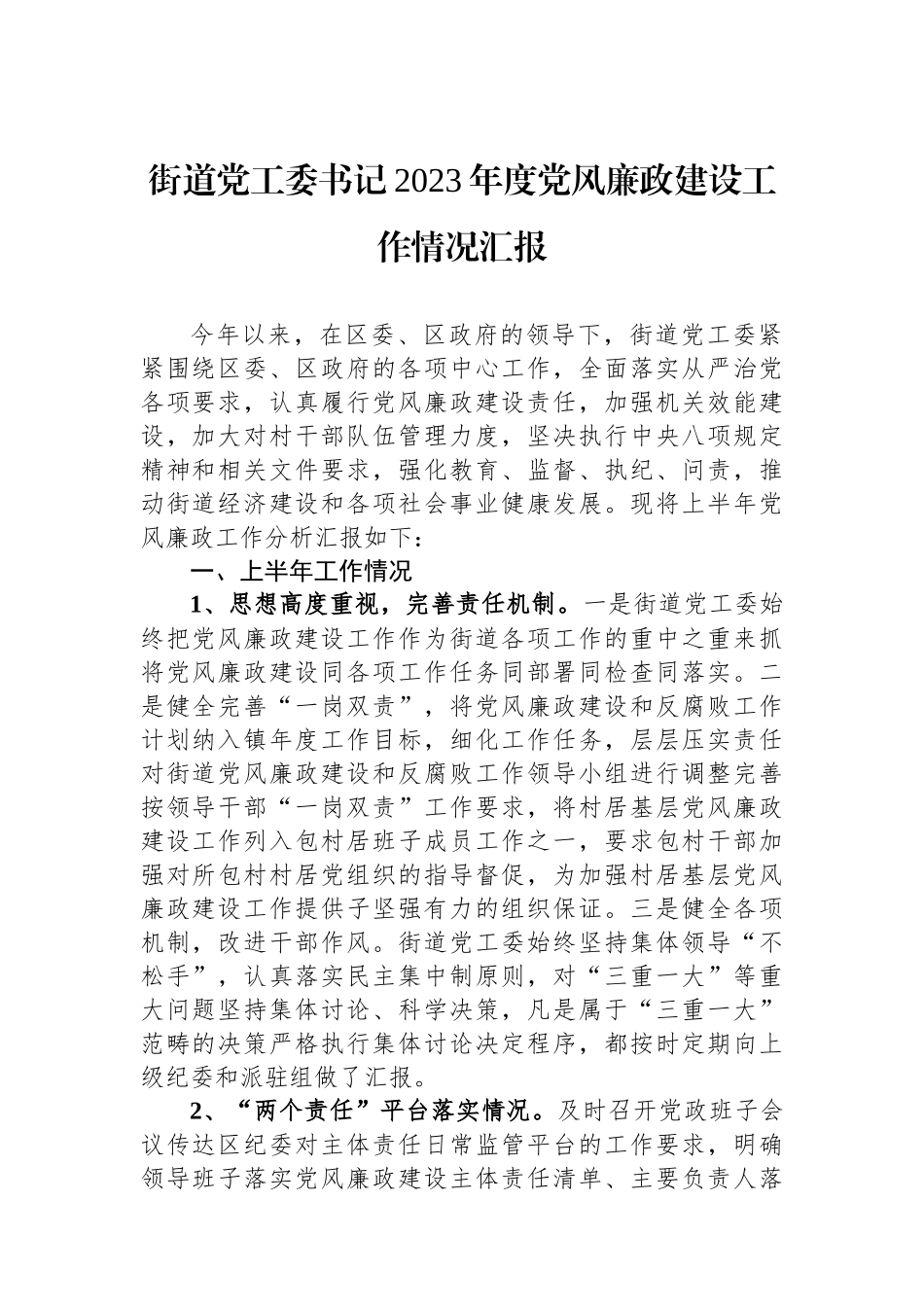 街道党工委书记2023年度党风廉政建设工作情况汇报.docx_第1页