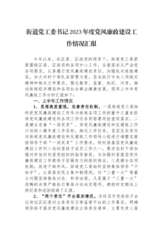 街道党工委书记2023年度党风廉政建设工作情况汇报.docx