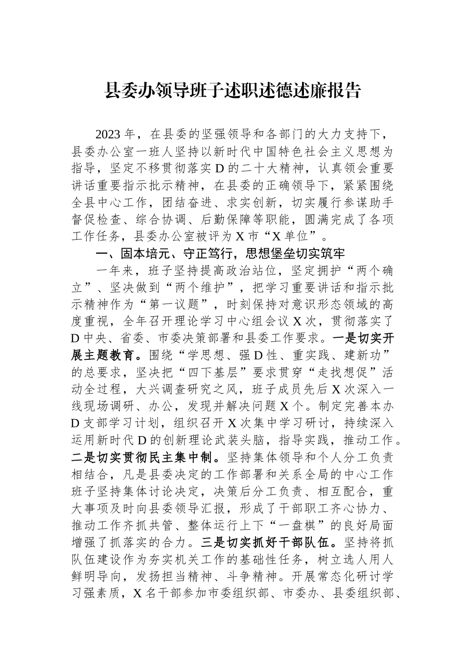 县委办领导班子述职述德述廉报告.docx_第1页