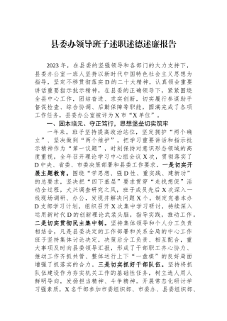 县委办领导班子述职述德述廉报告.docx