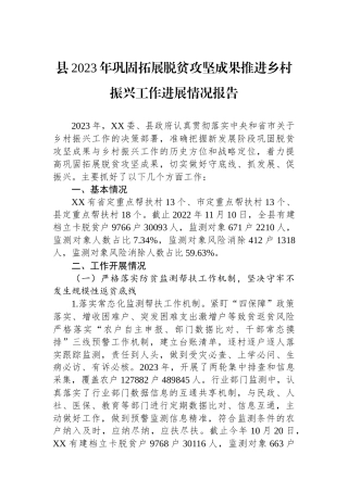 县2023年巩固拓展脱贫攻坚成果推进乡村振兴工作进展情况报告.docx