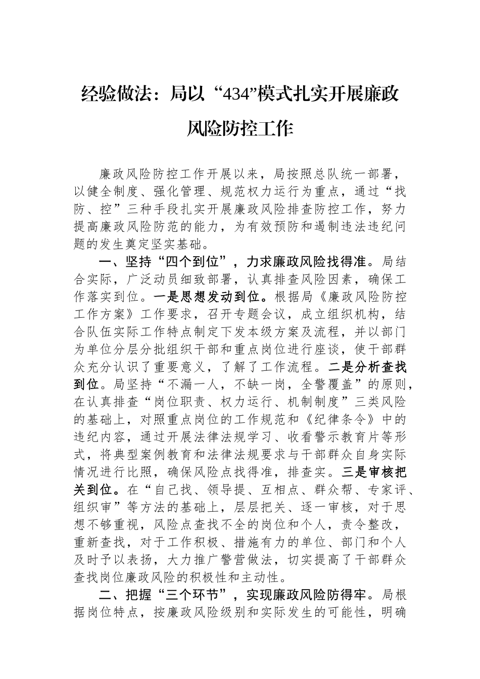 经验做法：局以“434”模式扎实开展廉政风险防控工作.docx_第1页