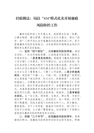 经验做法：局以“434”模式扎实开展廉政风险防控工作.docx