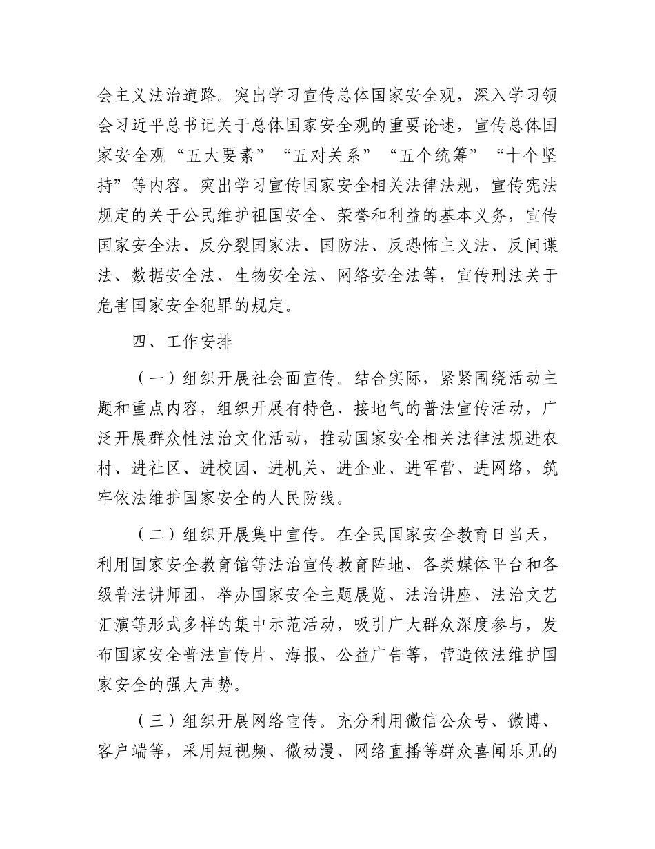 局2024年“4·15”全民国家安全教育日主题活动方案 (1).docx_第2页