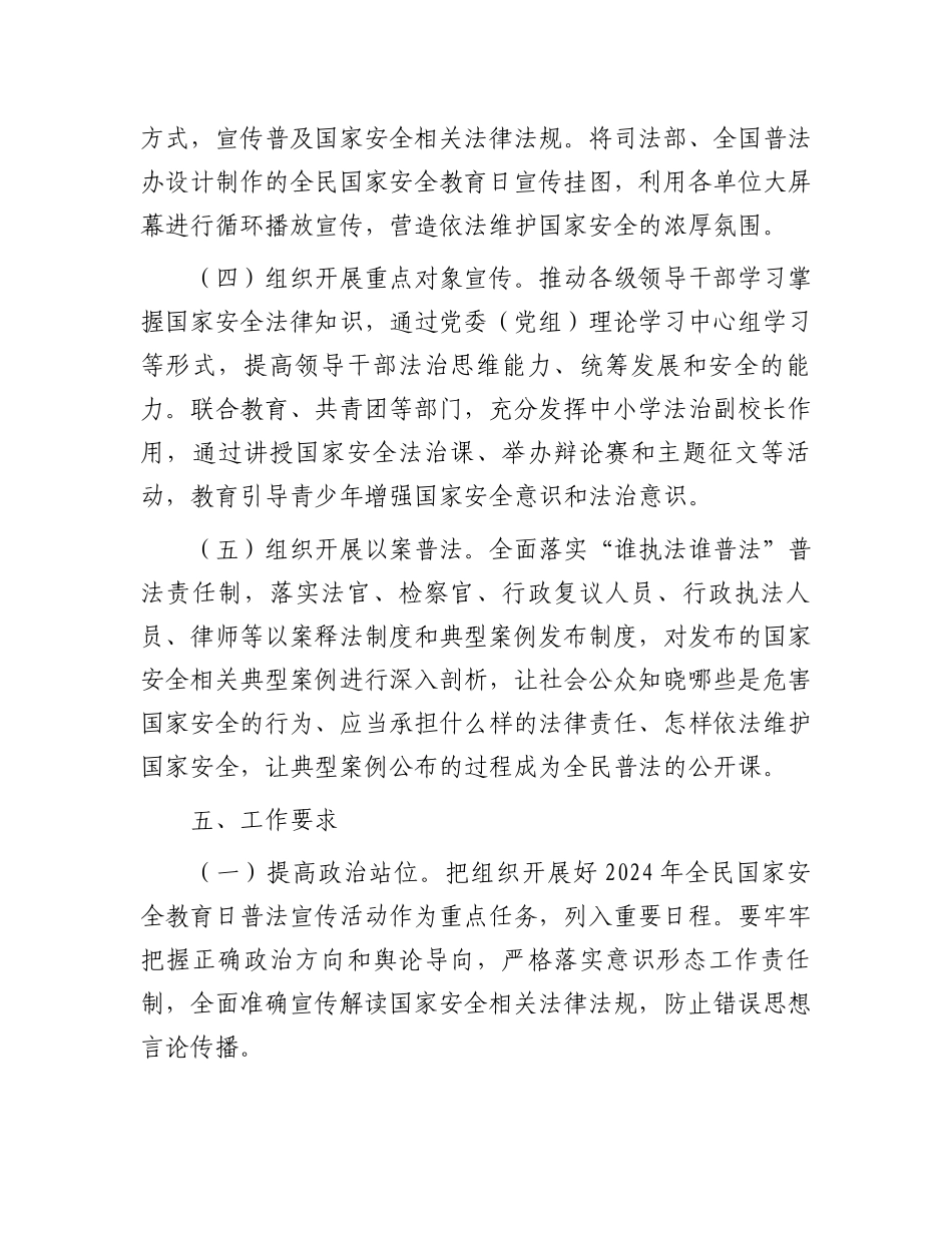 局2024年“4·15”全民国家安全教育日主题活动方案 (1).docx_第3页