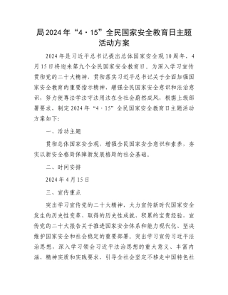 局2024年“4·15”全民国家安全教育日主题活动方案 (1).docx