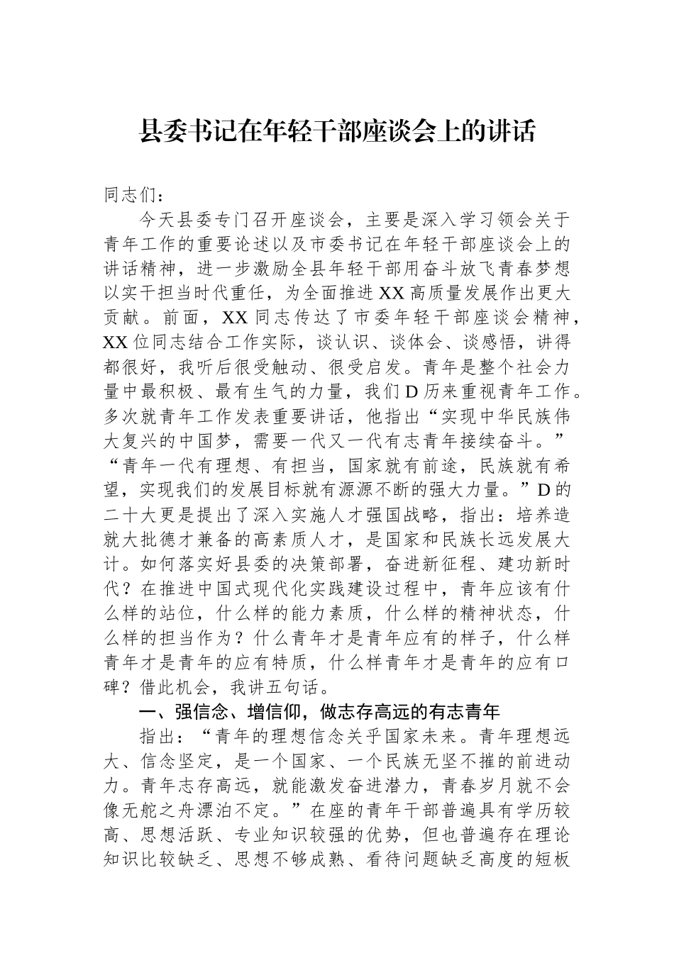 县委书记在年轻干部座谈会上的讲话.docx_第1页