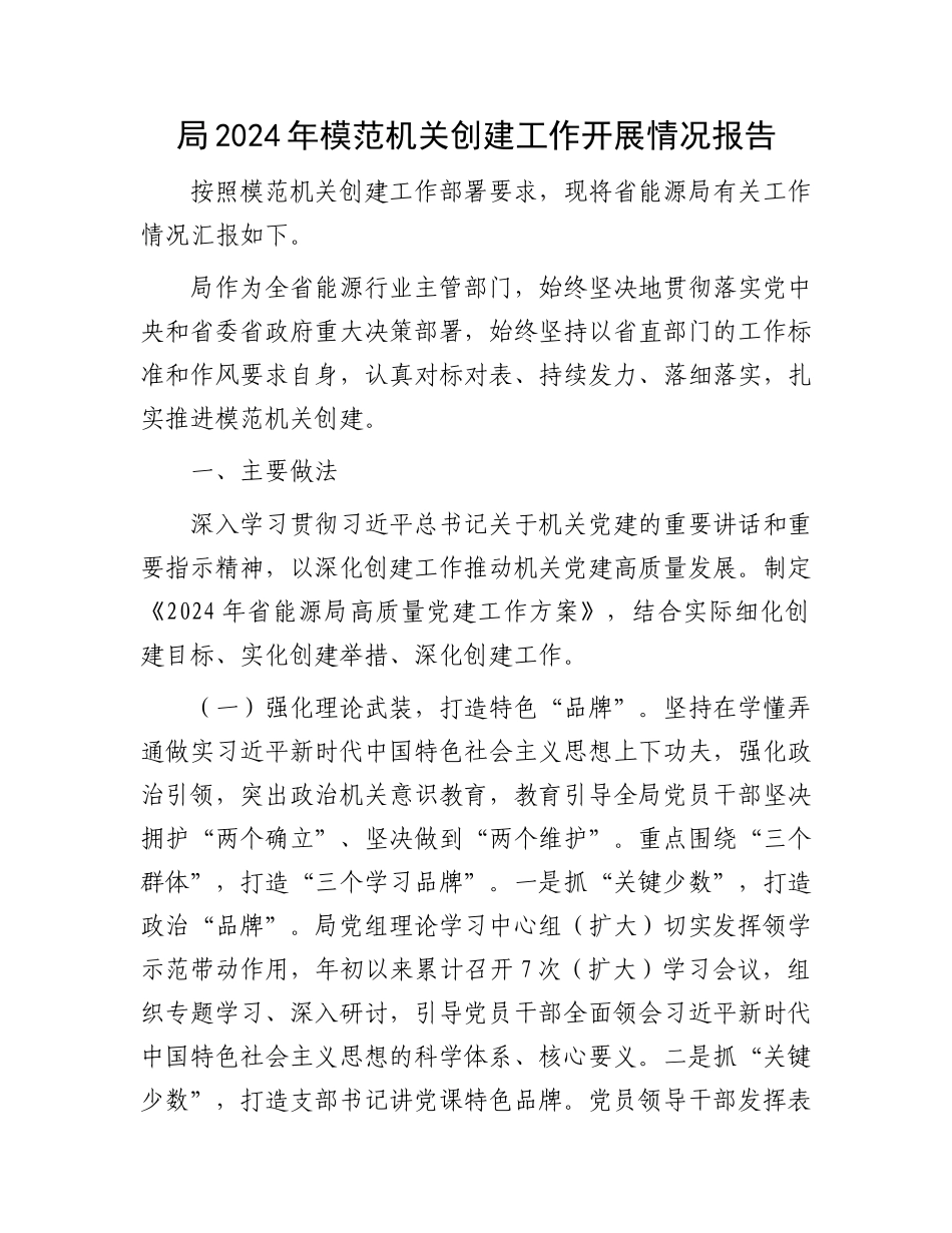 局2024年模范机关创建工作开展情况报告.docx_第1页