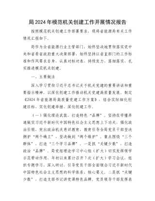 局2024年模范机关创建工作开展情况报告.docx