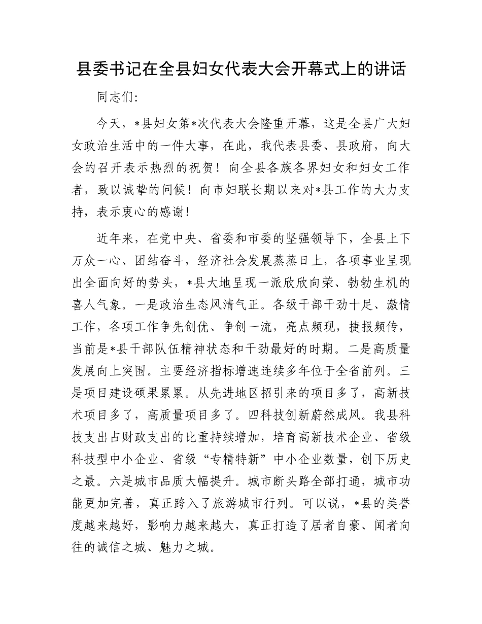 县委书记在全县妇女代表大会开幕式上的讲话.docx_第1页
