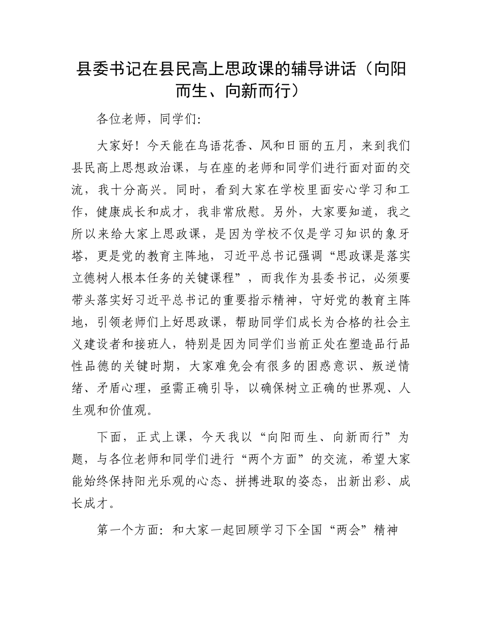 县委书记在县民高上思政课的辅导讲话（向阳而生、向新而行）.docx_第1页