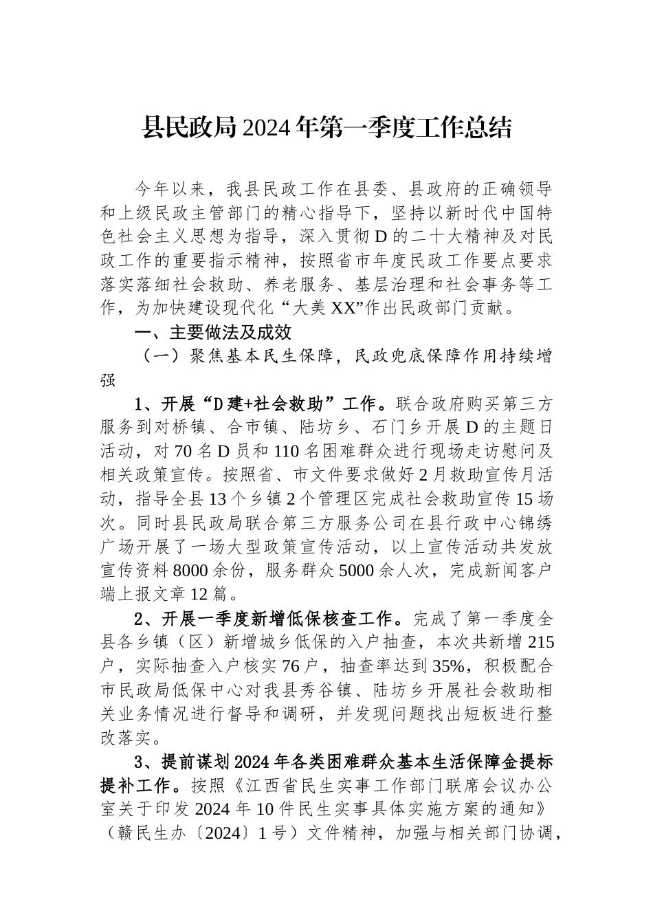 县民政局2024年第一季度工作总结.docx_第1页