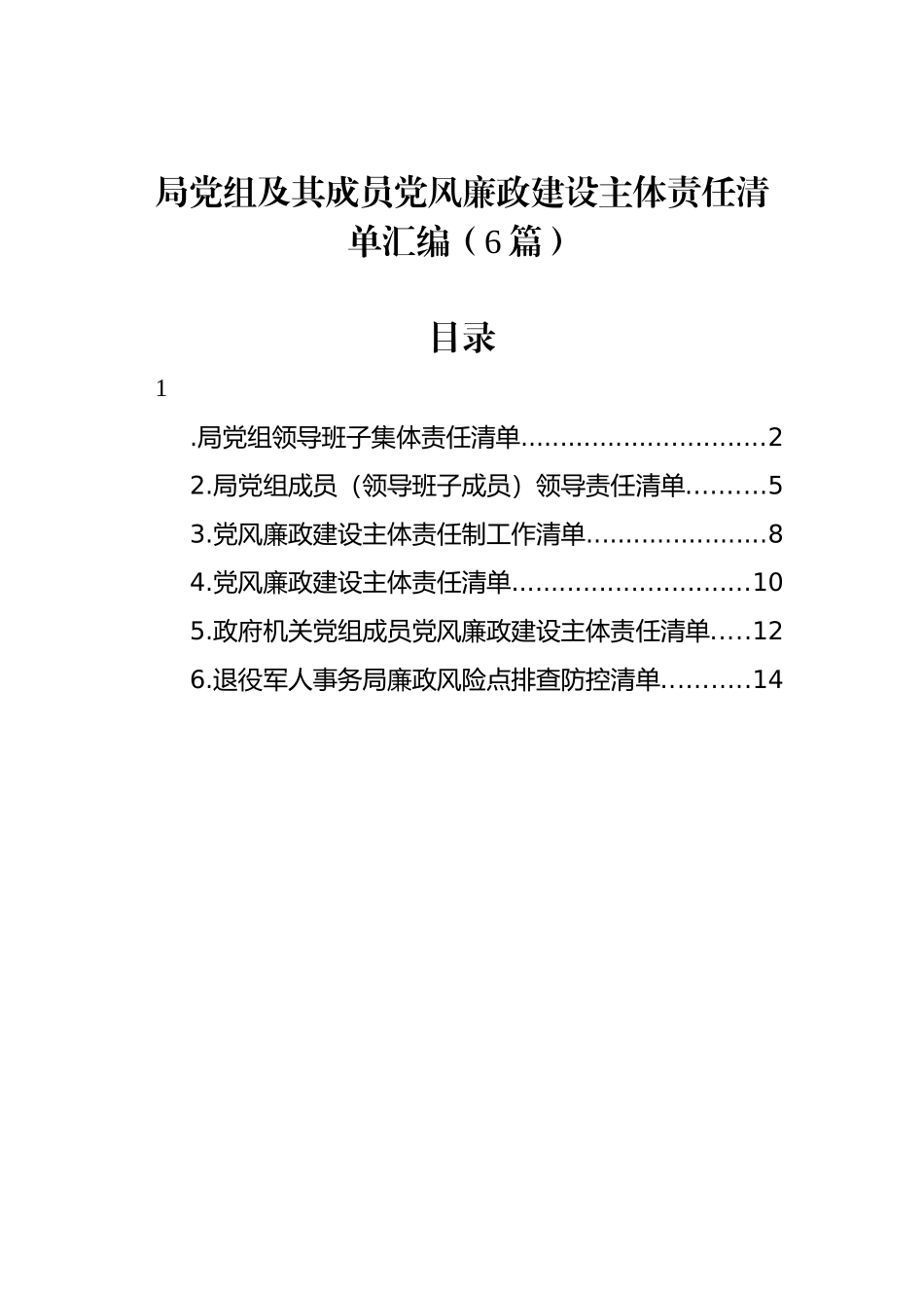 局党组及其成员党风廉政建设主体责任清单汇编（6篇）.docx_第1页