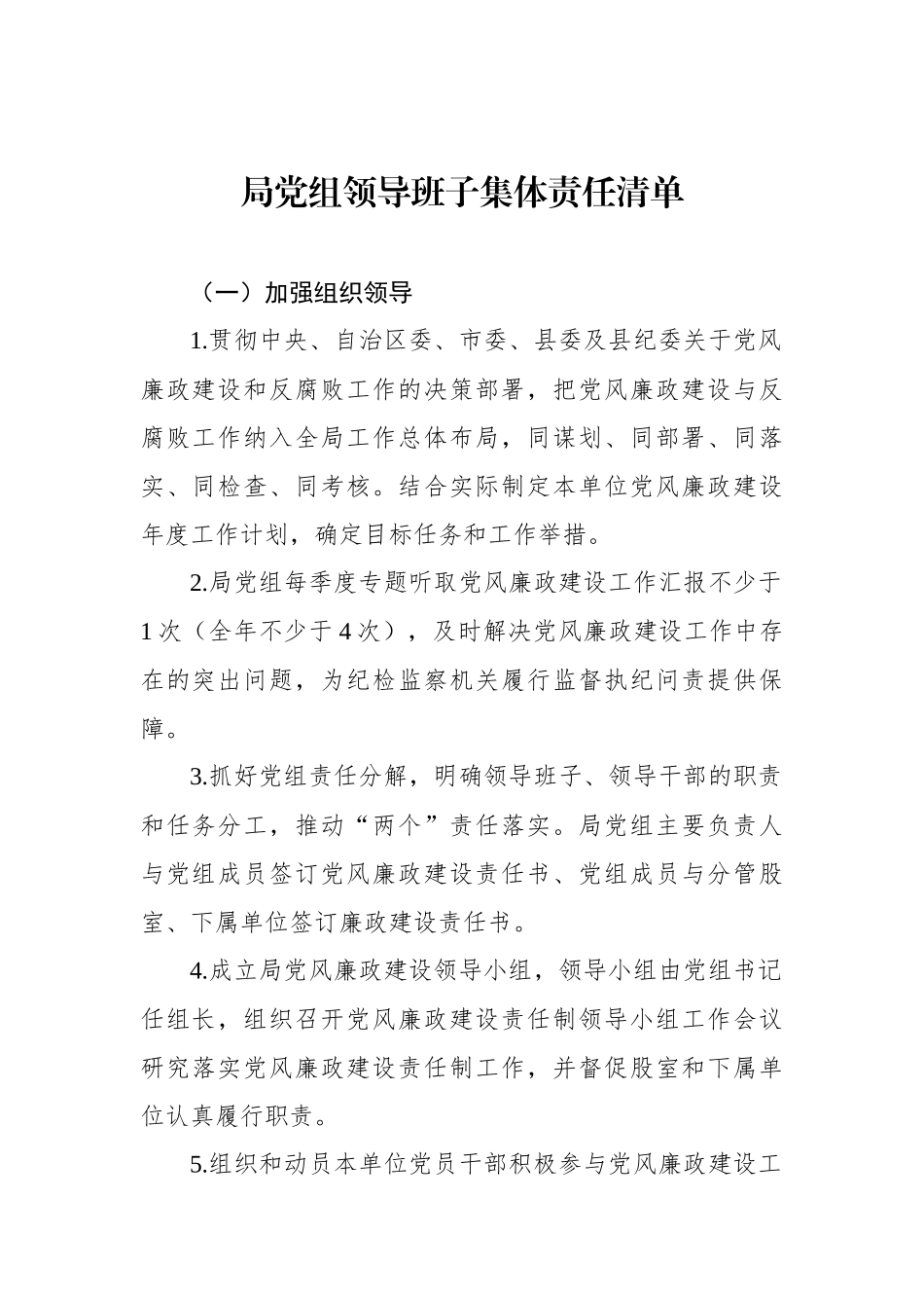 局党组及其成员党风廉政建设主体责任清单汇编（6篇）.docx_第2页