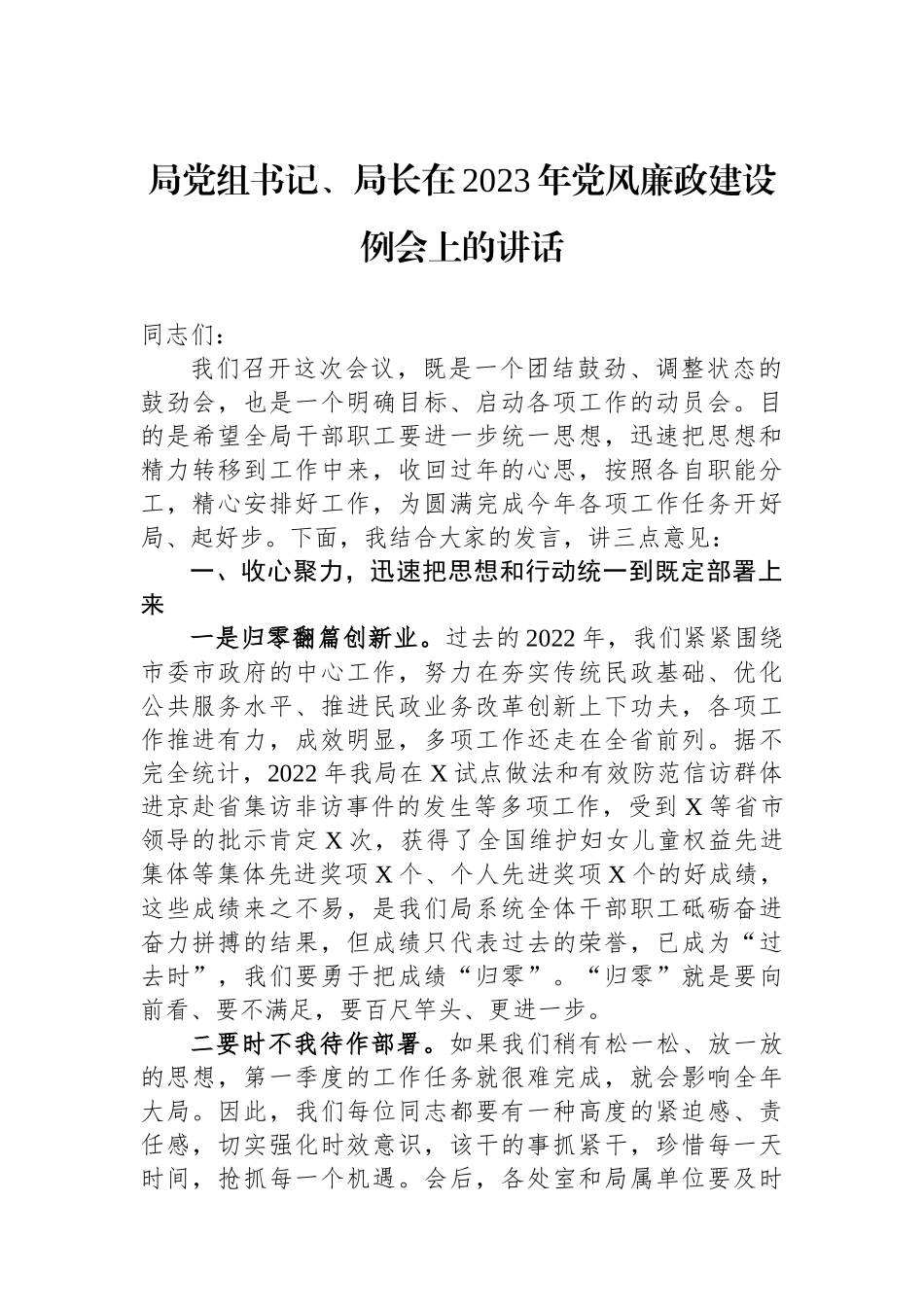 局党组书记、局长在2023年党风廉政建设例会上的讲话.docx_第1页