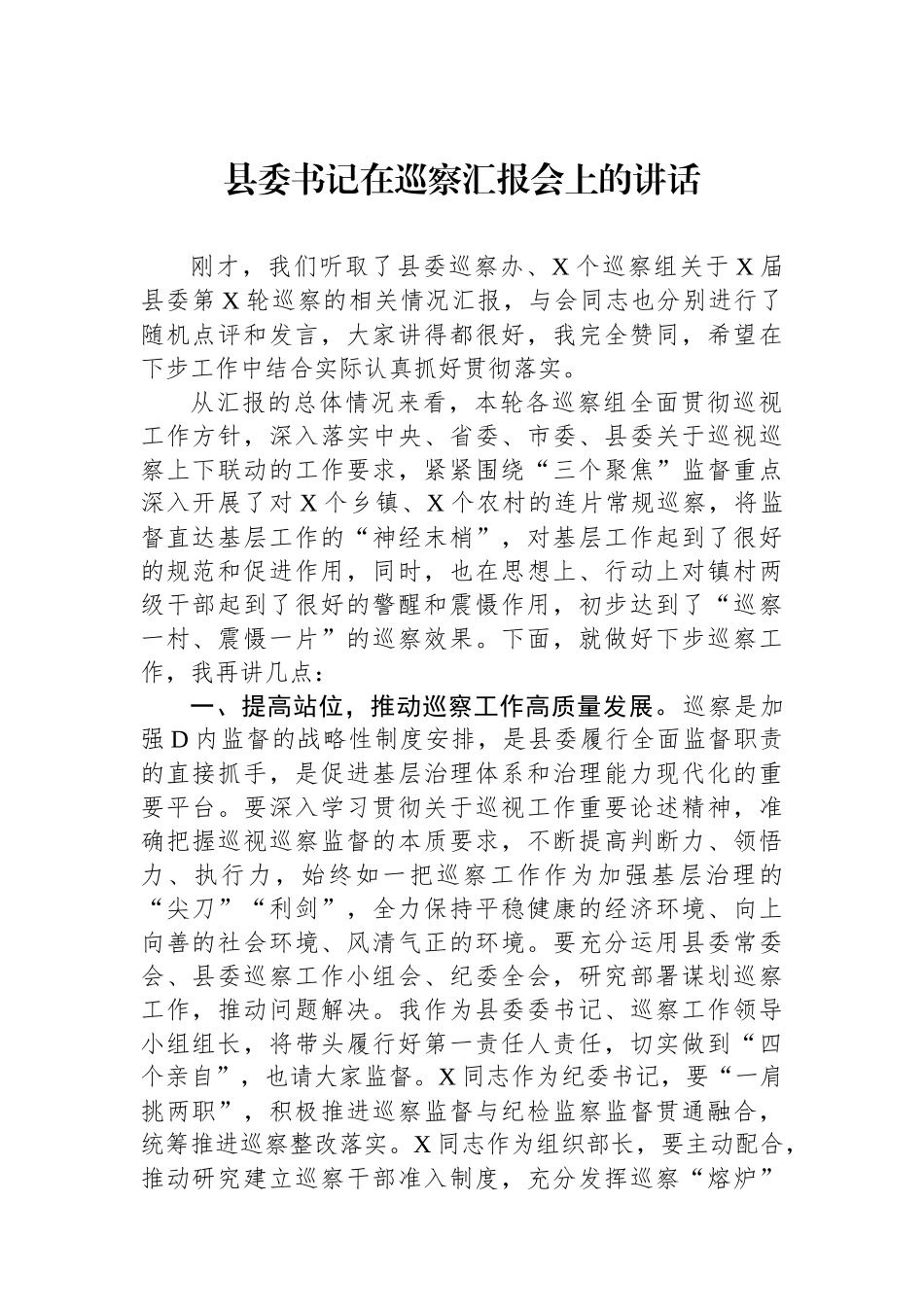 县委书记在巡察汇报会上的讲话.docx_第1页