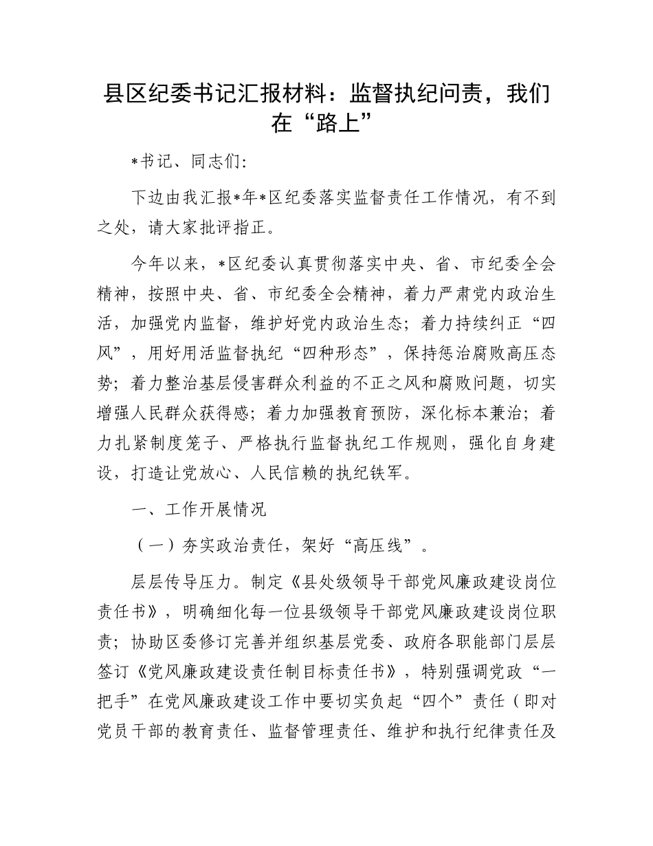 县区纪委书记汇报材料：监督执纪问责，我们在“路上”.docx_第1页