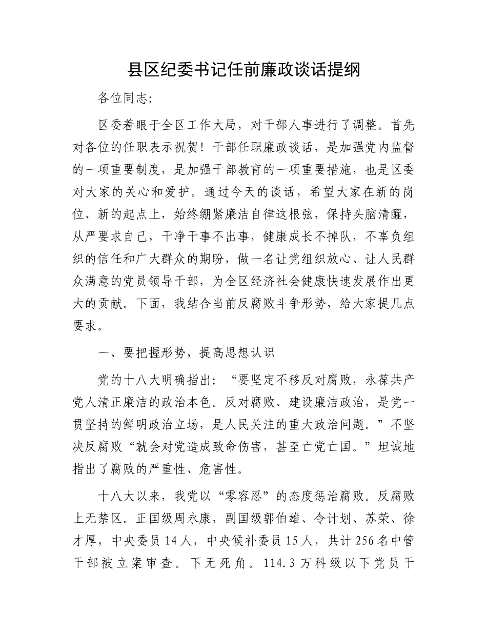 县区纪委书记任前廉政谈话提纲.docx_第1页