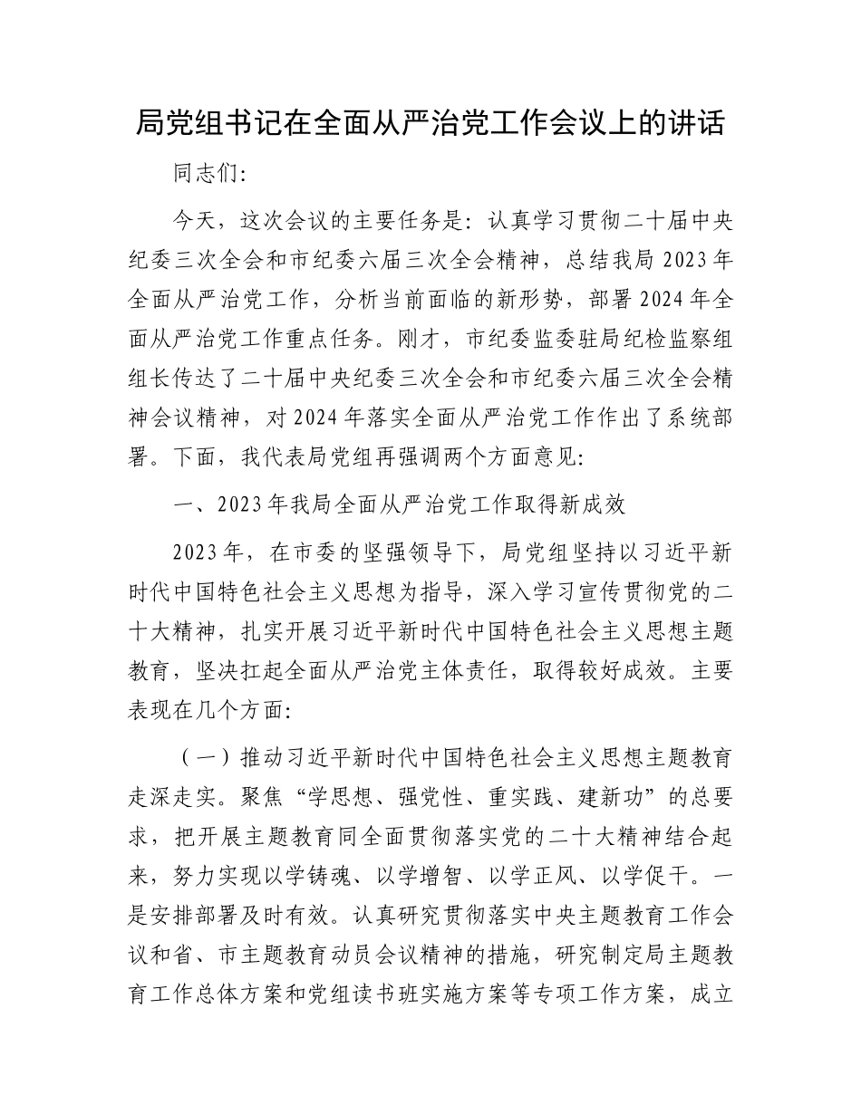 局党组书记在全面从严治党工作会议上的讲话.docx_第1页