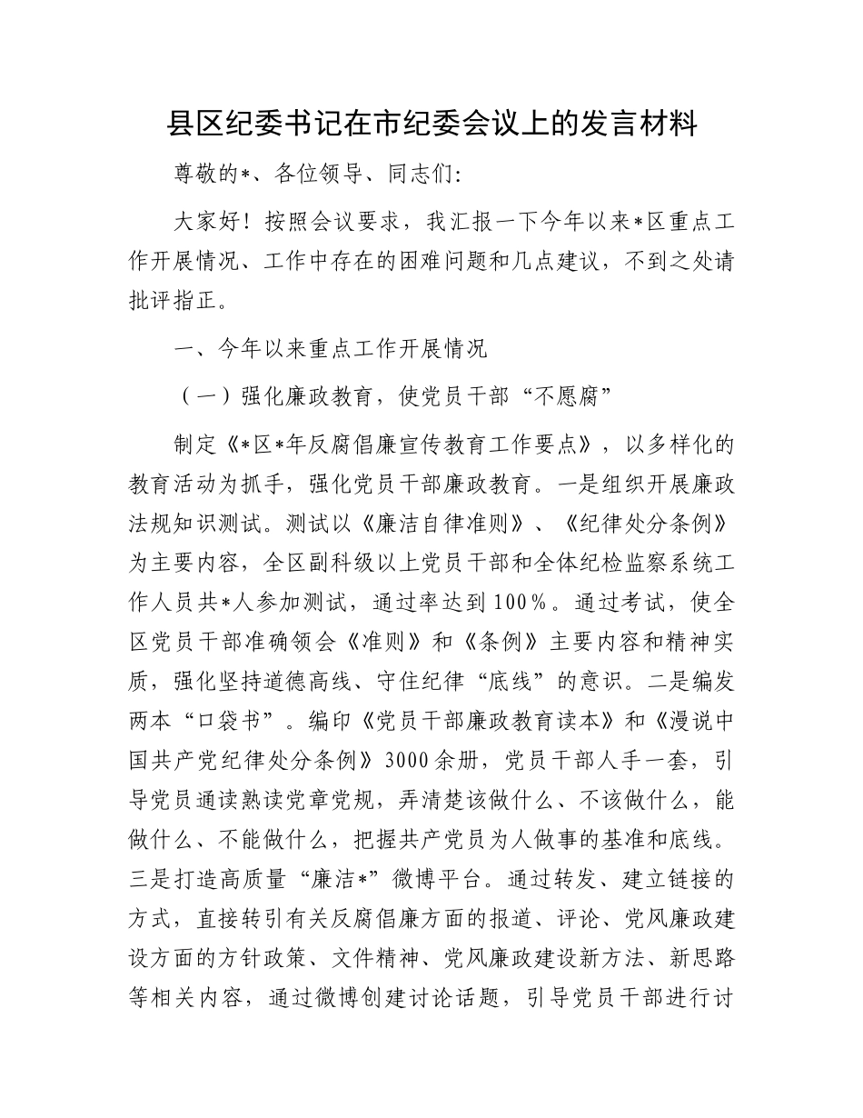 县区纪委书记在市纪委会议上的发言材料.docx_第1页