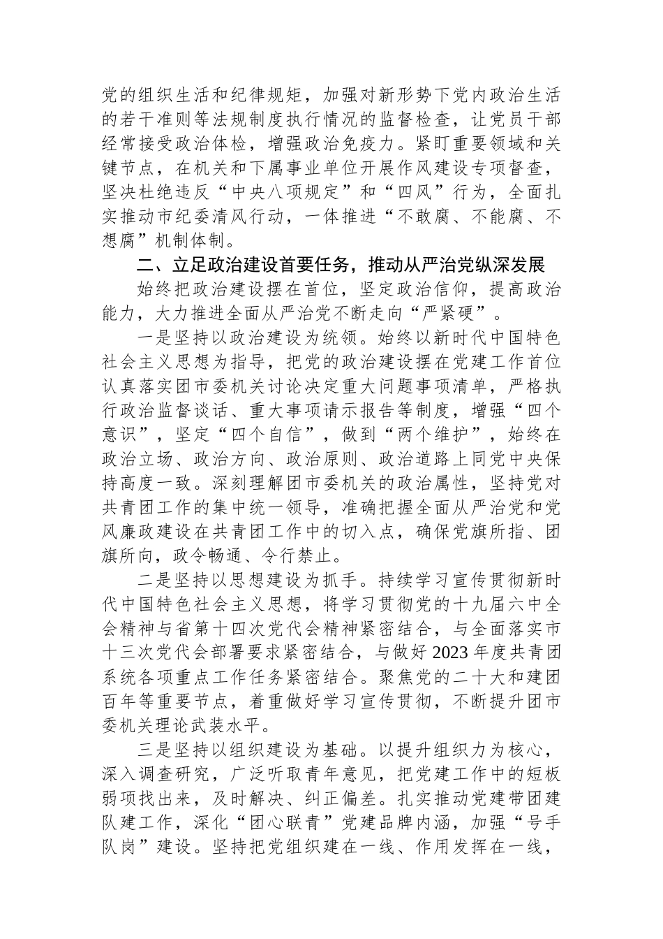 局机关2023年度全面从严治党和党风廉政建设工作计划.docx_第2页
